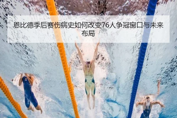 恩比德季后赛伤病史如何改变76人争冠窗口与未来布局