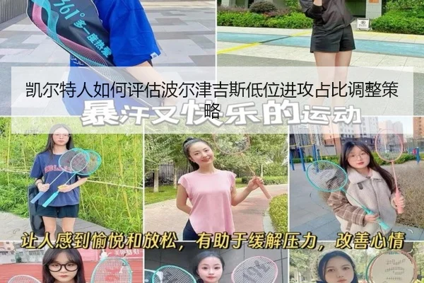 凯尔特人如何评估波尔津吉斯低位进攻占比调整策略 - kaiyun