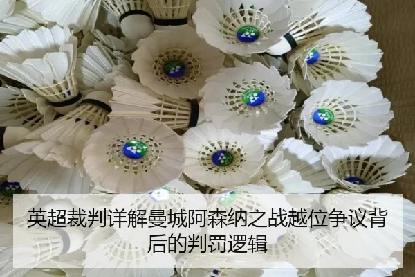 英超裁判详解曼城阿森纳之战越位争议背后的判罚逻辑（kaiyun）