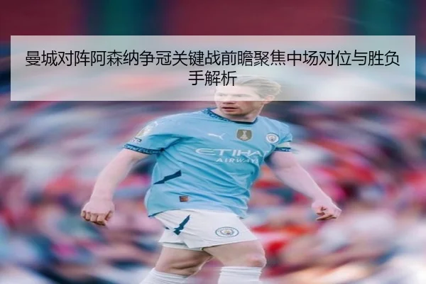 曼城对阵阿森纳争冠关键战前瞻聚焦中场对位与胜负手解析（kaiyun）