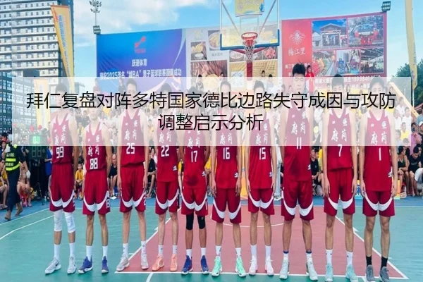 拜仁复盘对阵多特国家德比边路失守成因与攻防调整启示分析