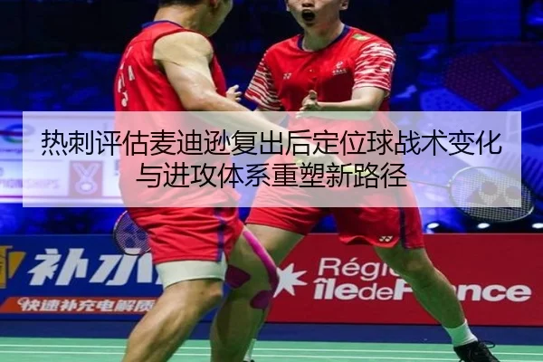 热刺评估麦迪逊复出后定位球战术变化与进攻体系重塑新路径