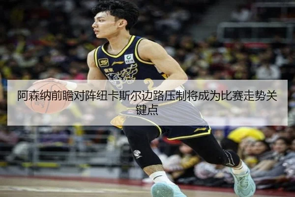阿森纳前瞻对阵纽卡斯尔边路压制将成为比赛走势关键点（kaiyun）